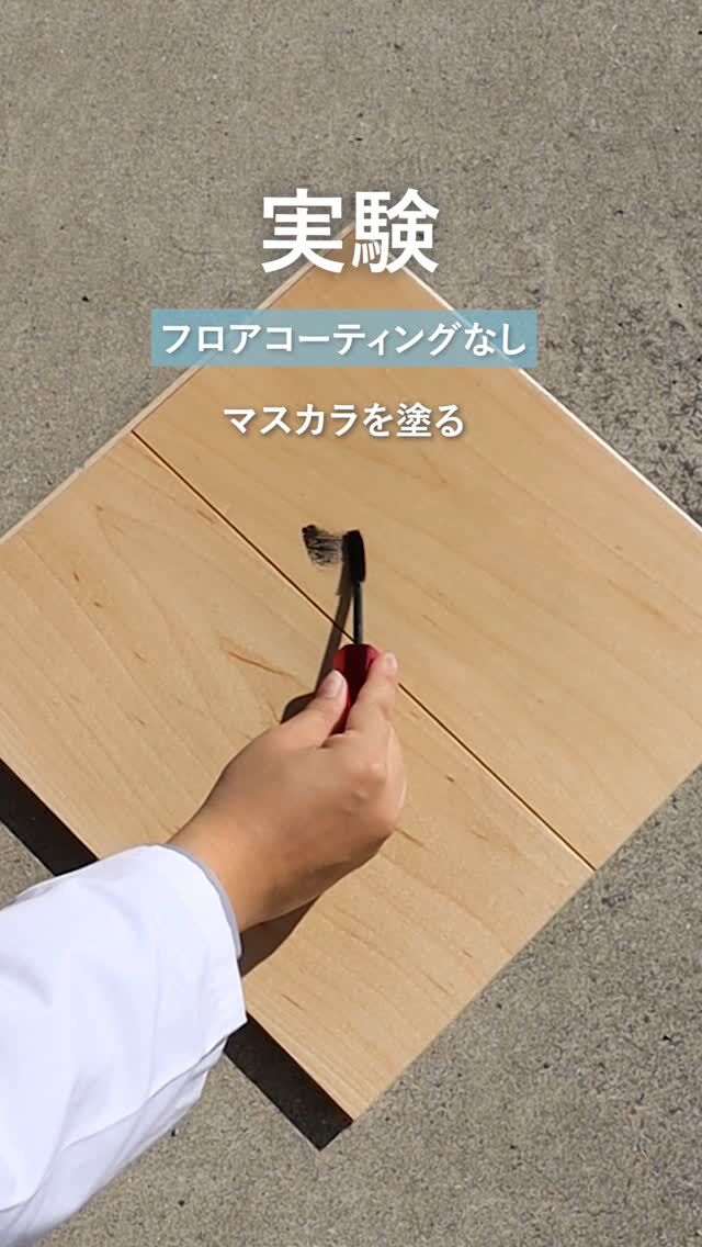 「キッチンペーパーでマスカラが落ちる？」

フロアコーティングとは
フローリングを保護する膜のようなもので
傷を抑制し、汚れをつきにくくかつ落としやすくする効果があります✨

今回はマスカラを使って
フロアコーティングがあるものとないもので
結果がどうなるかの実験を行いました🌱

★SNSキャンペーン開催中★
フロアコーティングの施工が10％OFFになるクーポン発行中！
クーポンコード【 i01 】をお問い合わせ時に入力してください！
※その他SNSクーポンとは併用不可です

✼••┈┈┈┈••✼••┈┈┈┈••✼⁡

フロアコーティングのメイプル社
📞0120ｰ713ｰ059⁡⁡⁡⁡⁡
⁡
<Instagram> @floorcoating_maplecorpにDM
⁡
<HP>⁡
⁡@floorcoating_maplecorp ⁡プロフィールリンク→公式HP→お問い合わせ⁡⁡
⁡⁡
<LINE>⁡
⁡@floorcoating_maplecorp プロフィールリンク→LINE
もしくは⁡⁡LINEで@maplelineを検索→お友達追加⁡
⁡
⁡⁡⁡✼••┈┈┈┈••✼••┈┈┈┈••✼⁡

【使用人工音声】
VOICEBOX：ずんだもん

#メイプル社
#フロアコーティングメイプル社
#フロアコーティング