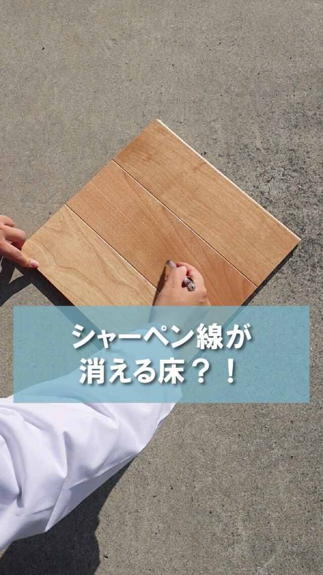 「シャーペン線が消える床？！」

フロアコーティングとは
フローリングを保護する膜のようなもので
傷を抑制し、汚れをつきにくくかつ落としやすくする効果があります✨

今回はシャーペンでフロアコーティングに落書きすると
どうなるかの実験を行いました

⁡⁡⁡✼••┈┈┈┈••✼••┈┈┈┈••✼⁡

フロアコーティングのメイプル社
📞0120ｰ713ｰ059⁡⁡⁡⁡⁡
⁡
<Instagram> @floorcoating_maplecorpにDM
⁡
<HP>⁡
⁡@floorcoating_maplecorp ⁡プロフィールリンク→公式HP→お問い合わせ⁡⁡
⁡⁡
<LINE>⁡
⁡@floorcoating_maplecorp プロフィールリンク→LINE
もしくは⁡⁡LINEで@maplelineを検索→お友達追加⁡
⁡
⁡⁡⁡✼••┈┈┈┈••✼••┈┈┈┈••✼⁡

#メイプル社
#フロアコーティングメイプル社
#フロアコーティング