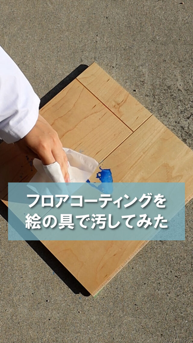 「フロアコーティングを絵の具で汚してみた」

フロアコーティングとは
フローリングを保護する膜のようなもので
傷を抑制し、汚れをつきにくくかつ落としやすくする効果があります✨

今回は水彩絵の具を使って
フロアコーティングがあるものとないもので
結果がどうなるかの実験を行いました🧐

★SNSキャンペーン開催中★
フロアコーティングの施工が10％OFFになるクーポン発行中！
クーポンコード【 i01 】をお問い合わせ時に入力してください！
※その他SNSクーポンとは併用不可です

⁡⁡⁡✼••┈┈┈┈••✼••┈┈┈┈••✼⁡

フロアコーティングのメイプル社
📞0120ｰ713ｰ059⁡⁡⁡⁡⁡
⁡
<Instagram> @floorcoating_maplecorpにDM
⁡
<HP>⁡
⁡@floorcoating_maplecorp ⁡プロフィールリンク→公式HP→お問い合わせ⁡⁡
⁡⁡
<LINE>⁡
⁡@floorcoating_maplecorp プロフィールリンク→LINE
もしくは⁡⁡LINEで@maplelineを検索→お友達追加⁡
⁡
⁡⁡⁡✼••┈┈┈┈••✼••┈┈┈┈••✼⁡

【使用人工音声】
VOICEBOX

#メイプル社
#フロアコーティングメイプル社
#フロアコーティング
