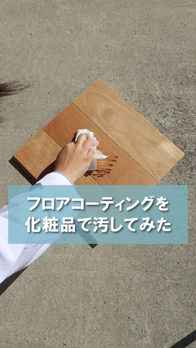 「フロアコーティングを化粧品で汚してみた」

フロアコーティングとは
フローリングを保護する膜のようなもので
傷を抑制し、汚れをつきにくくかつ落としやすくする効果があります✨

今回はアイライナーを使って
フロアコーティングがあるものとないもので
結果がどうなるかの実験を行いました🌱

★SNSキャンペーン開催中★
フロアコーティングの施工が10％OFFになるクーポン発行中！
クーポンコード【 i01 】をお問い合わせ時に入力してください！
※その他SNSクーポンとは併用不可です

⁡⁡⁡✼••┈┈┈┈••✼••┈┈┈┈••✼⁡

フロアコーティングのメイプル社
📞0120ｰ713ｰ059⁡⁡⁡⁡⁡
⁡
<Instagram> @floorcoating_maplecorpにDM
⁡
<HP>⁡
⁡@floorcoating_maplecorp ⁡プロフィールリンク→公式HP→お問い合わせ⁡⁡
⁡⁡
<LINE>⁡
⁡@floorcoating_maplecorp プロフィールリンク→LINE
もしくは⁡⁡LINEで@maplelineを検索→お友達追加⁡
⁡
⁡⁡⁡✼••┈┈┈┈••✼••┈┈┈┈••✼⁡

【使用人工音声】
VOICEBOX：ずんだもん

#メイプル社
#フロアコーティングメイプル社
#フロアコーティング