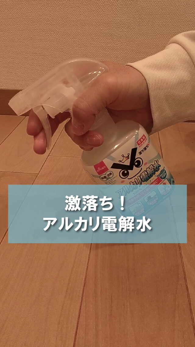 「激落ち！アルカリ電解水✨」

アルカリ電解水は、水を電気分解して作られた安心・安全な洗浄水です💧
洗剤を使わずに油汚れや皮脂汚れをしっかり落とせるうえ、手肌にもやさしく、二度拭き不要。小さなお子様やペットのいるご家庭でも安心して使える、環境にやさしいお掃除アイテムです。

★SNSキャンペーン開催中★
フロアコーティングの施工が10％OFFになるクーポン発行中！
クーポンコード【 i01 】をお問い合わせ時に入力してください！
※その他SNSクーポンとは併用不可です

⁡⁡⁡✼••┈┈┈┈••✼••┈┈┈┈••✼⁡

フロアコーティングのメイプル社
📞0120ｰ713ｰ059⁡⁡⁡⁡⁡
⁡
<Instagram> @floorcoating_maplecorpにDM
⁡
<HP>⁡
⁡@floorcoating_maplecorp ⁡プロフィールリンク→公式HP→お問い合わせ⁡⁡
⁡⁡
<LINE>⁡
⁡@floorcoating_maplecorp プロフィールリンク→LINE
もしくは⁡⁡LINEで@maplelineを検索→お友達追加⁡
⁡
⁡⁡⁡✼••┈┈┈┈••✼••┈┈┈┈••✼⁡

【使用人工音声】
VOICEBOX

【使用音楽・効果音】
https://otologic.jp/

#メイプル社
#フロアコーティングメイプル社
#フロアコーティング