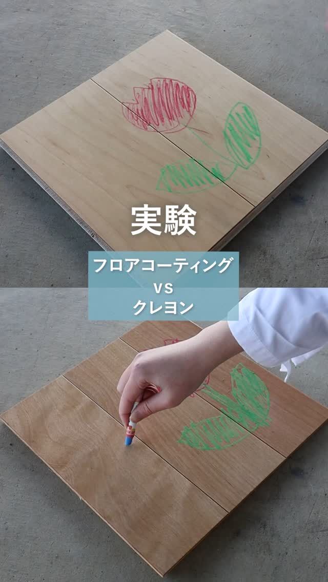 「フロアコーティングにクレヨンで落書きしてみた」

フロアコーティングとは
フローリングを保護する膜のことです。
傷を抑制し、汚れをつきにくくかつ落としやすくする効果があります✨

今回はクレヨンを使って
フロアコーティングがあるものとないもので
結果がどうなるかの実験を行いました👍

★SNSキャンペーン開催中★
フロアコーティングの施工が10％OFFになるクーポン発行中！
クーポンコード【 i01 】をお問い合わせ時に入力してください！
※その他SNSクーポンとは併用不可です

⁡⁡⁡✼••┈┈┈┈••✼••┈┈┈┈••✼⁡

フロアコーティングのメイプル社
📞0120ｰ713ｰ059⁡⁡⁡⁡⁡
⁡
<Instagram> @floorcoating_maplecorpにDM
⁡
<HP>⁡
⁡@floorcoating_maplecorp ⁡プロフィールリンク→公式HP→お問い合わせ⁡⁡
⁡⁡
<LINE>⁡
⁡@floorcoating_maplecorp プロフィールリンク→LINE
もしくは⁡⁡LINEで@maplelineを検索→お友達追加⁡
⁡
⁡⁡⁡✼••┈┈┈┈••✼••┈┈┈┈••✼⁡

【使用人工音声】
VOICEBOX：ずんだもん

#メイプル社
#フロアコーティングメイプル社
#フロアコーティング