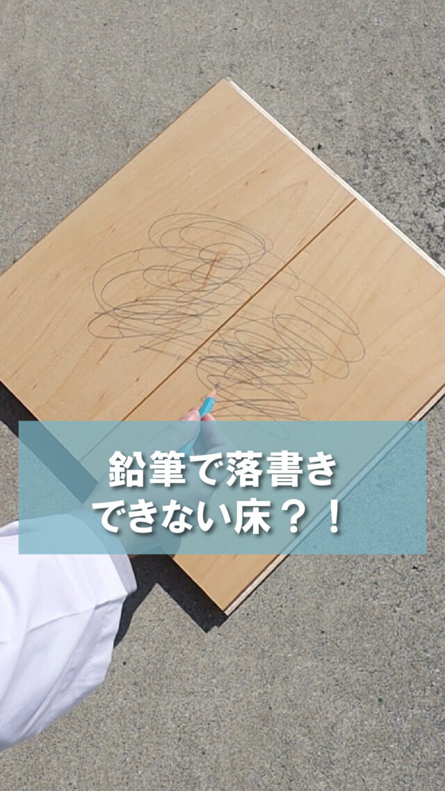 「鉛筆で落書きできない床？！」

フロアコーティングとは
フローリングを保護する膜のようなもので
傷や汚れを保護し、新築時のきれいな床を保つ役割があります🍊

今回は鉛筆を使って、「フロアコーティングの汚れの落としやすさ」の実験を行っておりました
ただ落としやすさ以前にそもそも発色していなかったです

★SNSキャンペーン開催中★
フロアコーティングの施工が10％OFFになるクーポン発行中！
クーポンコード【 i01 】をお問い合わせ時に入力してください！
※その他SNSクーポンとは併用不可です

⁡⁡⁡✼••┈┈┈┈••✼••┈┈┈┈••✼⁡

フロアコーティングのメイプル社
📞0120ｰ713ｰ059⁡⁡⁡⁡⁡
⁡
<Instagram> @floorcoating_maplecorpにDM
⁡
<HP>⁡
⁡@floorcoating_maplecorp ⁡プロフィールリンク→公式HP→お問い合わせ⁡⁡
⁡⁡
<LINE>⁡
⁡@floorcoating_maplecorp プロフィールリンク→LINE
もしくは⁡⁡LINEで@maplelineを検索→お友達追加⁡
⁡
⁡⁡⁡✼••┈┈┈┈••✼••┈┈┈┈••✼⁡

【使用人工音声】
VOICEBOX

#メイプル社
#フロアコーティングメイプル社
#フロアコーティング