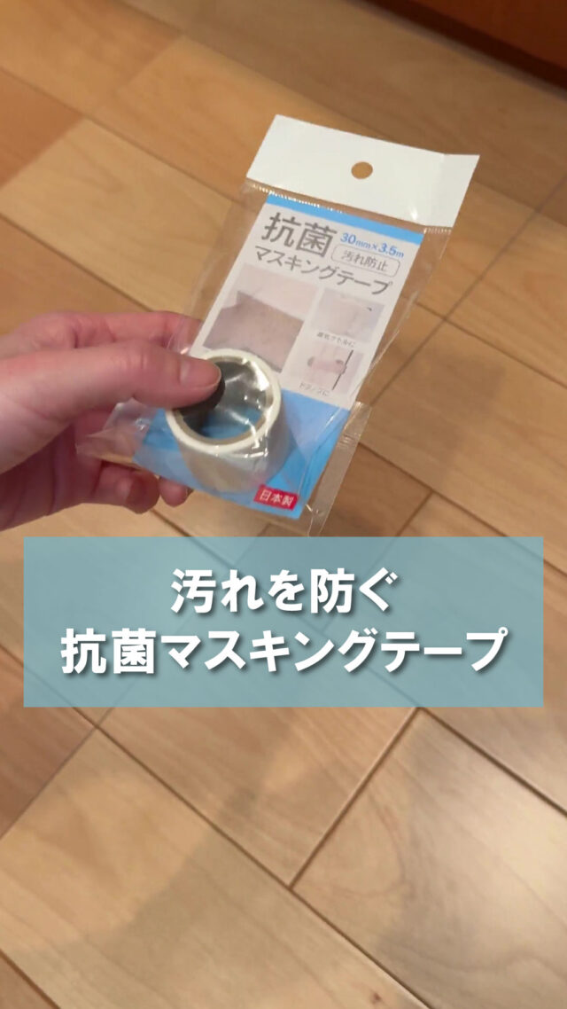 「汚れを防ぐ！抗菌マスキングテープ✨」

キッチンのコーキングや巾木におすすめです。
キッチンの油がはねるところ、生ゴミを扱うところは、気づいたらシミができているんです。
粘着がそこまで強くないからそこ壁へのダメージも少なくすみます。

★SNSキャンペーン開催中★
フロアコーティングの施工が10％OFFになるクーポン発行中！
クーポンコード【 i01 】をお問い合わせ時に入力してください！
※その他SNSクーポンとは併用不可です

⁡⁡⁡✼••┈┈┈┈••✼••┈┈┈┈••✼⁡

フロアコーティングのメイプル社
📞0120ｰ713ｰ059⁡⁡⁡⁡⁡
⁡
<Instagram> @floorcoating_maplecorpにDM
⁡
<HP>⁡
⁡@floorcoating_maplecorp ⁡プロフィールリンク→公式HP→お問い合わせ⁡⁡
⁡⁡
<LINE>⁡
⁡@floorcoating_maplecorp プロフィールリンク→LINE
もしくは⁡⁡LINEで@maplelineを検索→お友達追加⁡
⁡
⁡⁡⁡✼••┈┈┈┈••✼••┈┈┈┈••✼⁡

【使用人工音声】
VOICEBOX

#メイプル社
#フロアコーティングメイプル社
#フロアコーティング
